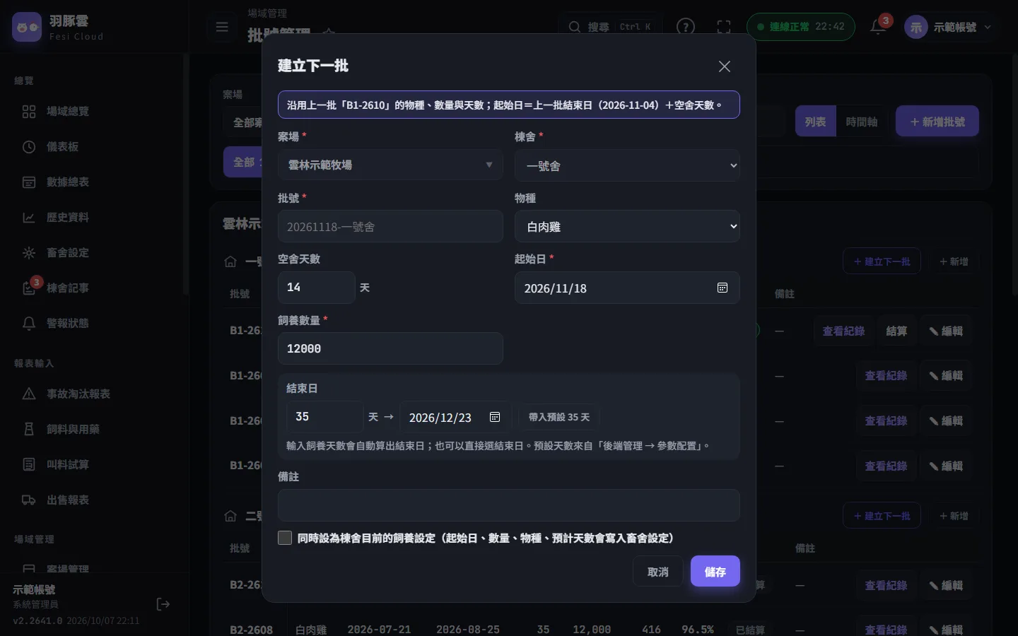 某一棟已經有批次時，標題列會出現「＋ 建立下一批」：沿用上一批的物種、數量與天數，起始日＝上一批結束日＋空舍天數。