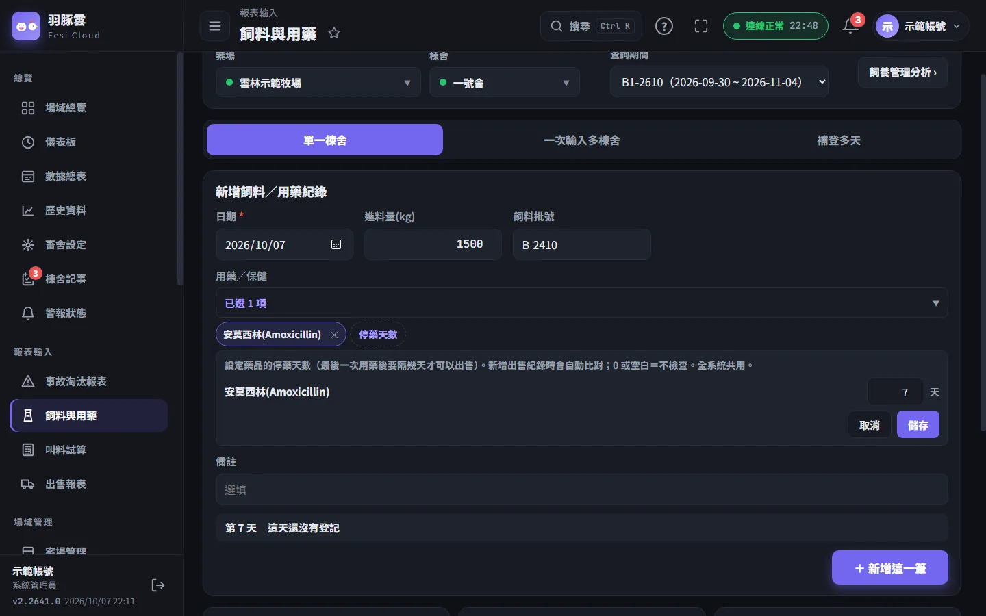 選好藥品後，系統管理員會在藥品標籤旁看到「停藥天數」，可以設定最後一次用藥後要隔幾天才可以出售。